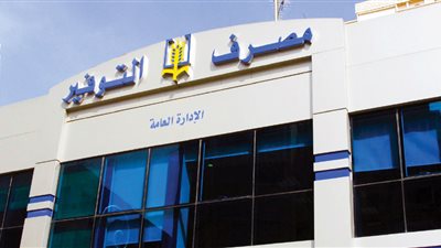 التوفير لم يتوقف عن منح القروض … مديرة التوفير : لم نتوقف عن قبول طلبات القروض وإنما نتريث في بعض الفروع