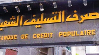 60 بالمئة من فروع «التسليف الشعبي» (معطلة) خلال العطلة … مغاون مدير المصرف: الدفع الإلكتروني سيكون متاحاً في المصرف بداية العام المقبل