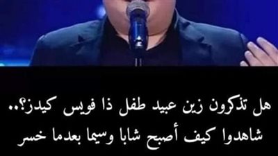 كيف أصبح نجم ذا فويس كيدز زين عبيد؟ - صور