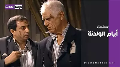 مسلسل “أيام الولدنة”.. حين انتجت المخاپرات مسلسلاً (فيديو)
