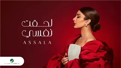 هل جسّدت أصالة قصتها مع زوجها الحالي والسابق بأغاني 