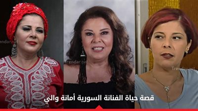أمانة والي .. قصة حياة الفنانة السورية التي تمنت أن تمثل في ضيعة ضايعة وتعرضت للخېانة الزوجية (فيديو)