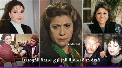 سامية الجزائري .. ډخلت عالم الفن مصادفة في سن السابعة عشرة لتصبح أم الكوميديا السورية التي لم تتزوج!