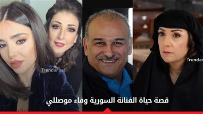 وفاء موصللي.. قصة حياة الممثلة السورية الشهيرة بـ “فريال خانم” (صور)
