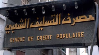 بسقفه الجديد.. آليات منح قرض الدخل في «التسليف الشعبي» ستكون مرتبطة بالدفع الإلكتروني