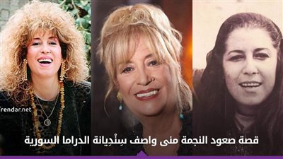 من بائعة غزل البنات إلى سِنْدِيانة الدراما السورية.. قصة صعود الفنانة “منى واصف”