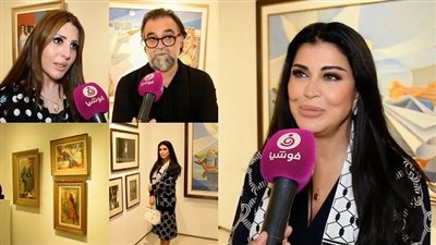 جومانا مراد تقيم معرض فن تشكيلي: جزء من أرباحه ستذهب إلى غزة